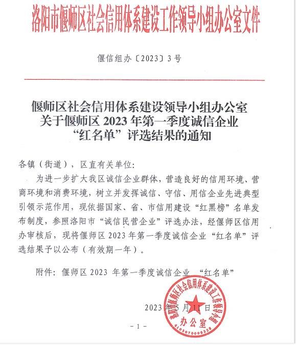 熱烈祝賀洛陽市澳鑫金屬制品有限公司入選偃師區(qū)2023年第 一季度誠信企業(yè)“紅名單”